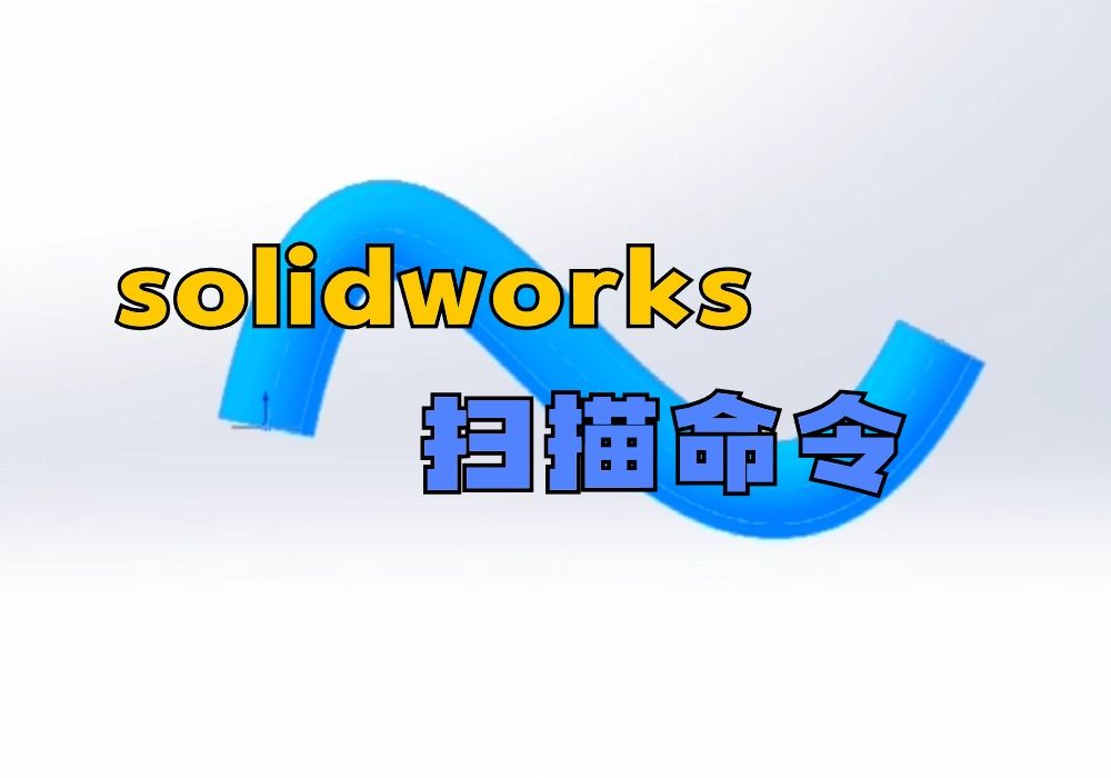 五分钟快速学会solidworks扫描命令,新手一定要看!哔哩哔哩bilibili