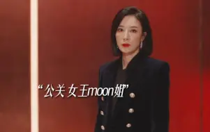 Download Video: 新闻女王后又一个公关女王，这次是moon姐