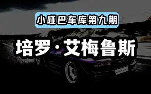 Download Video: 【小哑巴车库第九期】培罗·艾梅鲁斯载具还原配色+涂装