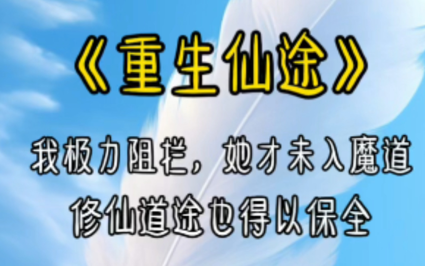 【重生仙途】完结文,我极力阻拦,她才未入魔道,修仙道途也得以保全.后来一纸婚约,嫡姐竟呀与已经飞升的真君结为道侣哔哩哔哩bilibili