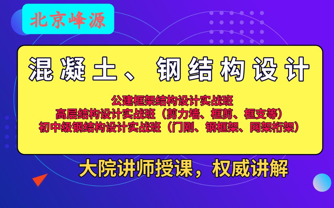 北京峰源 混凝土结构设计 高层02 高层建筑结构概念设计、设计流程、抗震措施及抗震构造措施讲解 (pkpm yjk 3d3s midas sap2000)哔哩哔哩bilibili