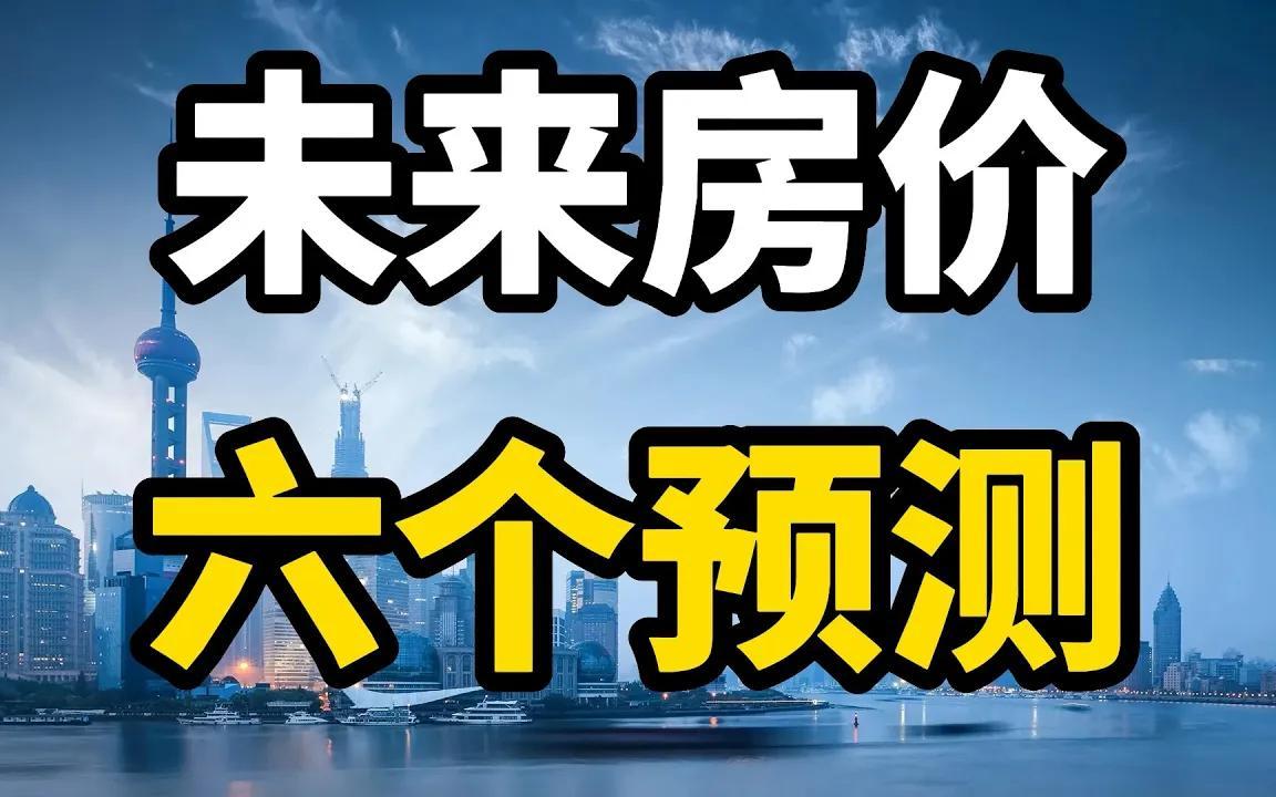 未来五年房地产怎么发展?六个房价预测早知道,老百姓买房要谨慎哔哩哔哩bilibili