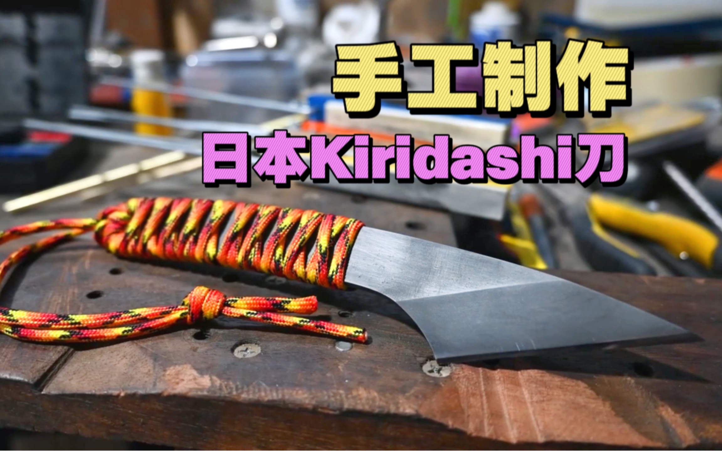 手工制作一把日本kiridashi刀