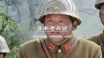 Download Video: 日本老兵说，中国有一种秘密武器，在任何战场上，只有他吹响的地方，中国军人，就像狼一样冲锋上阵，中国人看完都会忍不住点赞，向中国军人致敬