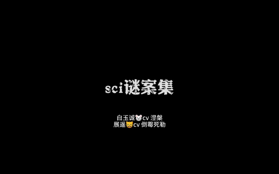 [图]广播剧sci谜案集剪辑♡ (强烈安利倒霉死勒和涅槃)