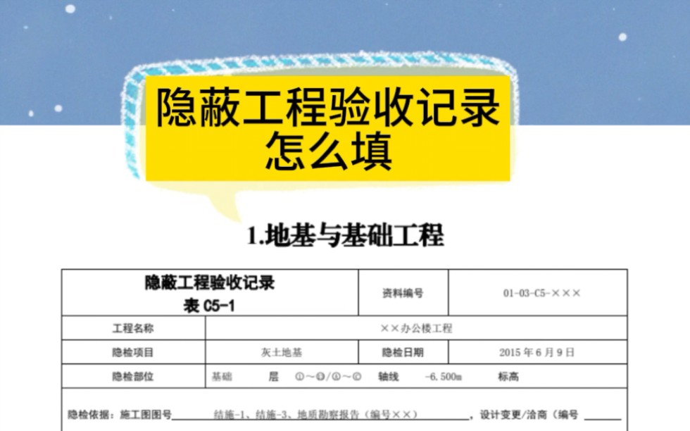 隐蔽工程验收记录还不会填,这个视频教会你哔哩哔哩bilibili