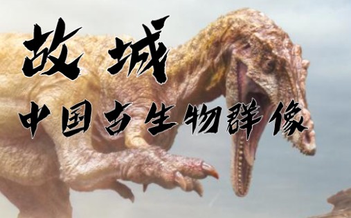 【故城—填词】中国古生物群像——华夏英才千万哔哩哔哩bilibili