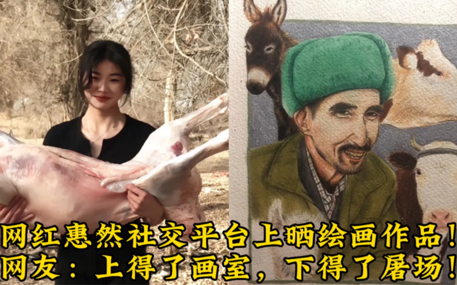 [图]网红惠然社交平台上晒绘画作品！网友：上得了画室，下得了屠场！