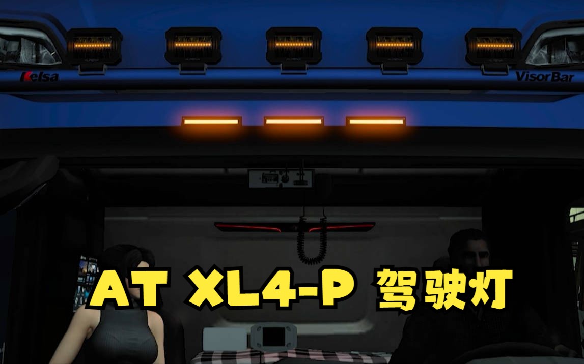 欧卡2Mod:阿尔皮纳特瑞科 XL4P驾驶灯 ALPENA TREKTEC XL4P Driving LED Light Mod哔哩哔哩bilibili欧洲卡车模拟2