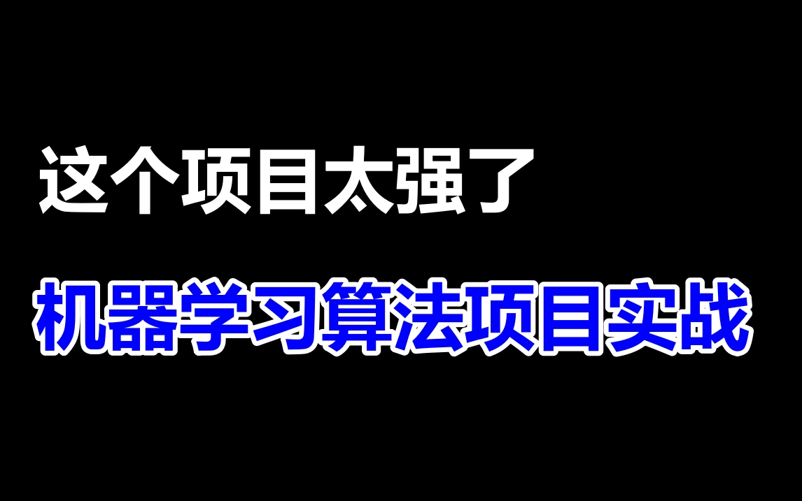 数据挖掘必学项目!这才叫机器学习算法实战,【京东用户购买意向预测】项目!人工智能/数据挖掘/算法/项目实战/机器学习/时间序列哔哩哔哩bilibili