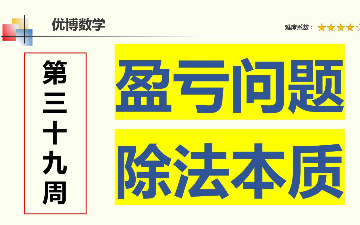 [图]盈亏问题是四年级比较难的应用题，我觉得画线段图法比较好