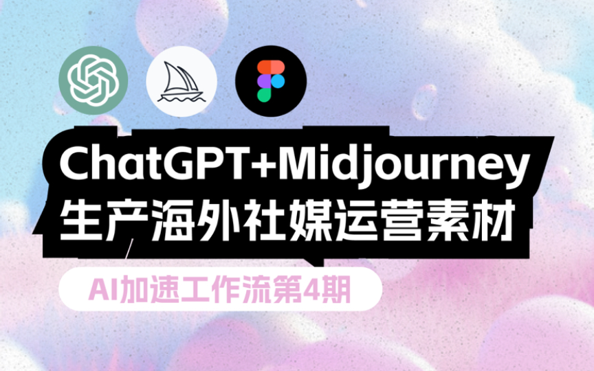 ChatGPT+Midjourney+Figma高效产跨境运营素材【AI加速工作流第四期】哔哩哔哩bilibili