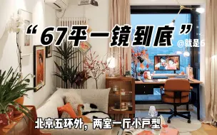 下载视频: 一镜到底丨套内67平两室一厅的家🏡小户型装修