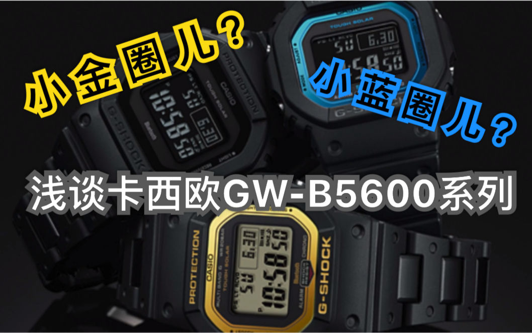 卡西欧 GShock 方块系列 GWB5600 小金圈 小蓝圈 前篇哔哩哔哩bilibili