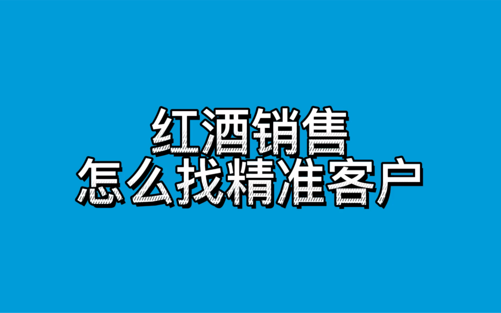 红酒销售怎么找精准客户哔哩哔哩bilibili