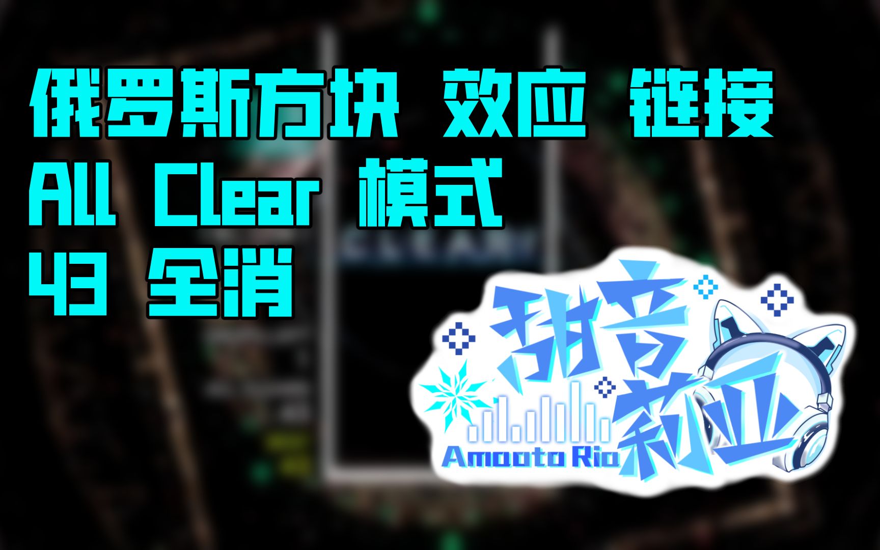 [图]【俄罗斯方块 效应：链接】All Clear模式43全消