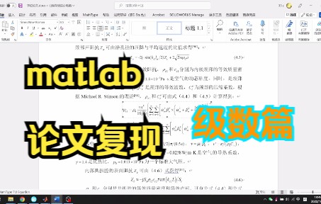 【基础篇 01】论文中的级数公式如何写成matlab代码,matlab论文复现哔哩哔哩bilibili