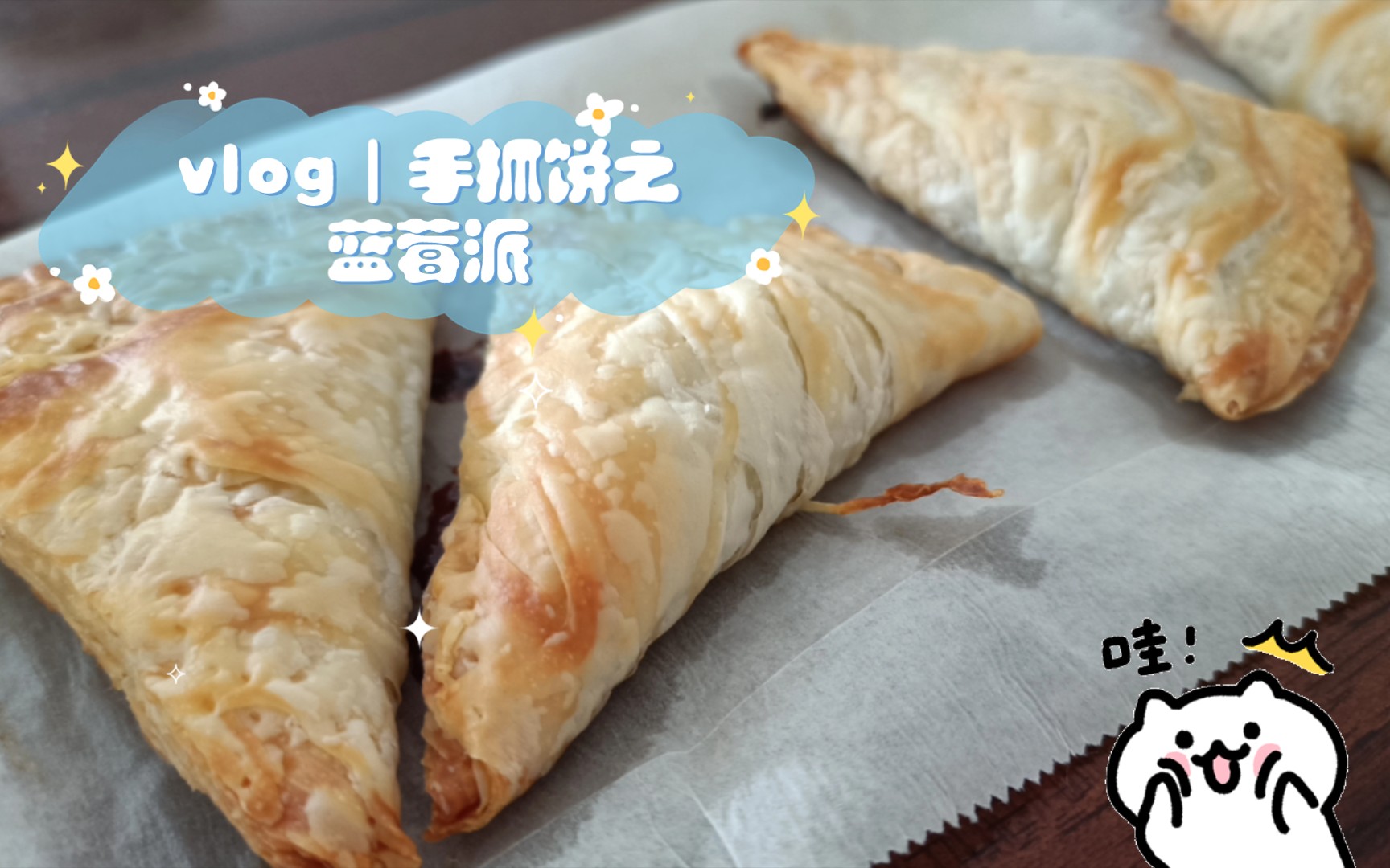 vlog|手抓饼之蓝莓派,酸酸甜甜,酥脆好吃