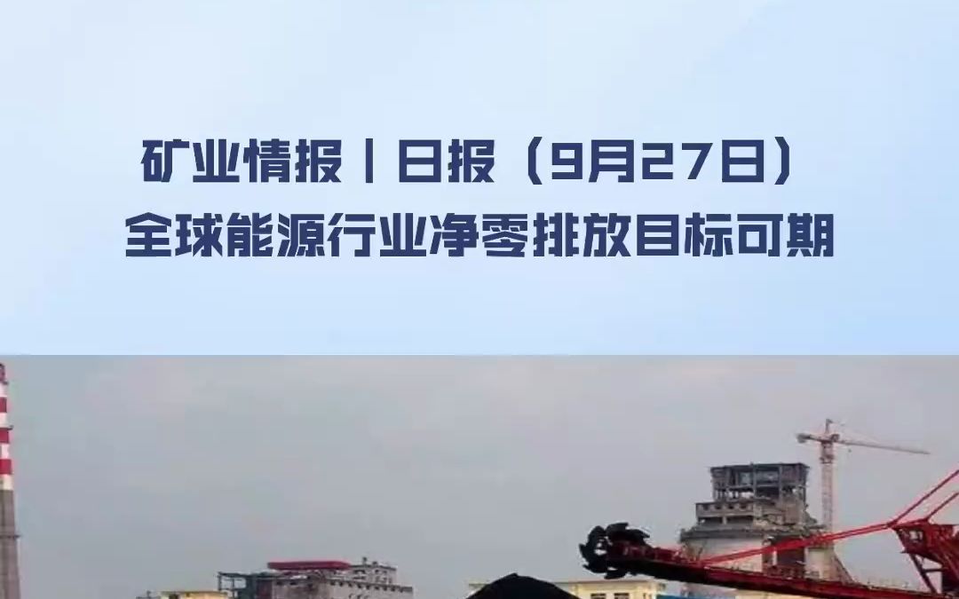 [图]矿业情报｜日报（9月27日）：IEA：全球能源行业净零排放目标可期