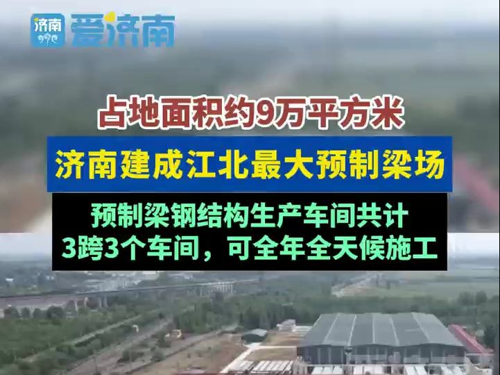 占地面积约9万平方米,济南建成江北最大预制梁场,预制梁钢结构生产车间共计3跨3个车间,可全年全天候施工哔哩哔哩bilibili