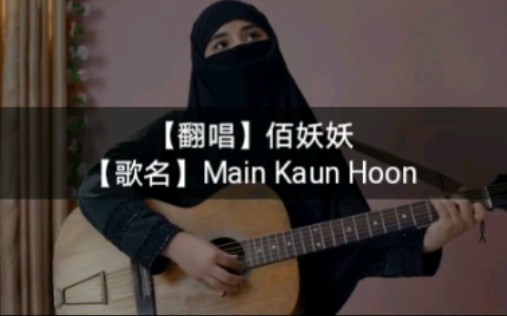 [图]【翻唱】《Main Kaun Hoon》（《神秘巨星》插曲）印度语