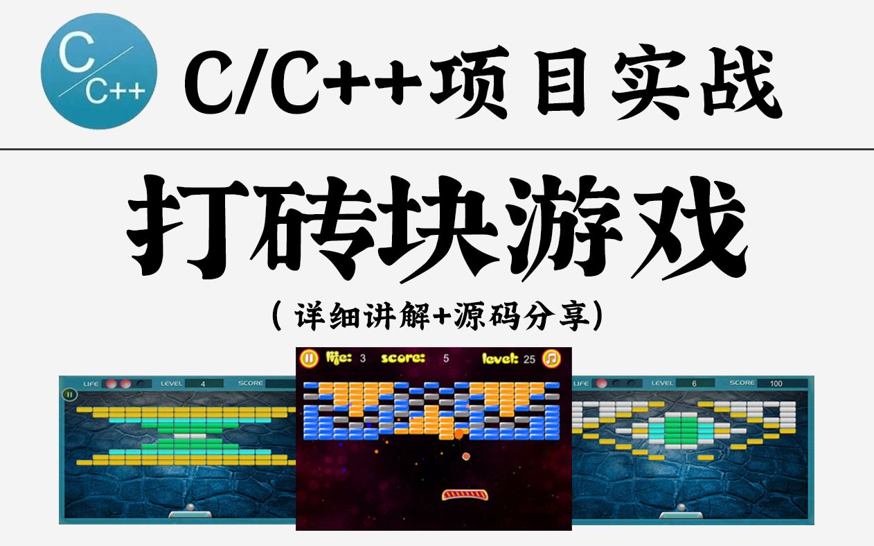 【C语言/C++项目实战】实现打砖块游戏!零基础教学的C语言小游戏(带图形界面),学到就是赚到!哔哩哔哩bilibili