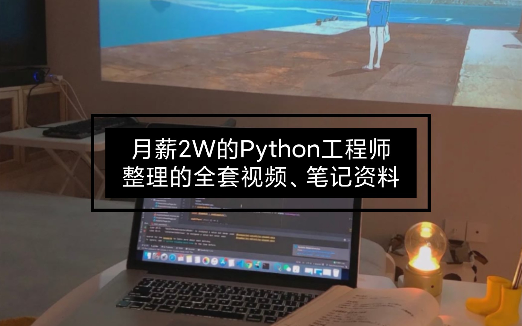 Python工程师一枚,工作3年月薪2万多,最近不忙,整理了以前的实操笔记,电子书,学习教程,舍不得删除,有想学的吗哔哩哔哩bilibili