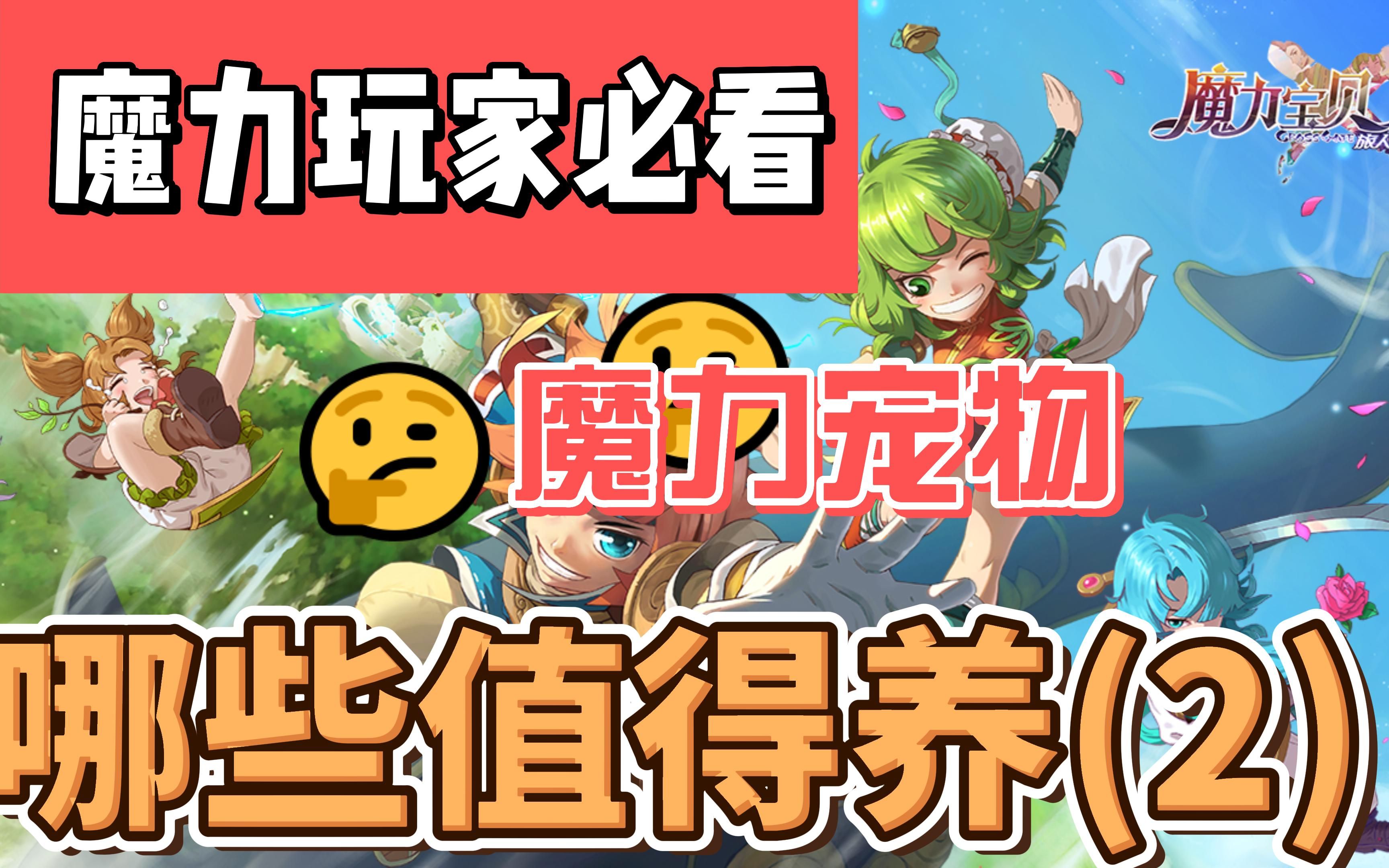 魔力宝贝里的宠物哪些值得养(2)?