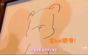 Download Video: kai画画真的好好看!可惜遇上了里兜哈哈哈哈哈哈哈哈哈!kai看完食人兽那一刻真的笑死我了