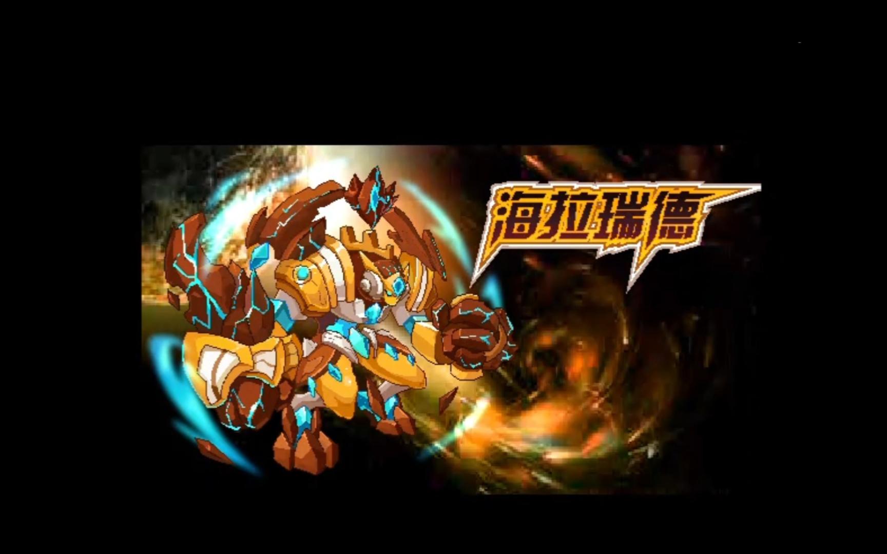 赛尔号160115 不灭金身! 海拉瑞德活动剧情