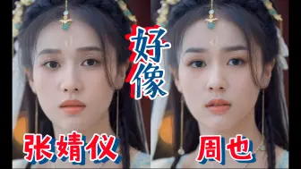 Descargar video: AI【周也&张婧仪】叶夕雾，桑酒，黎苏苏，长得像不是一种缘分吗？