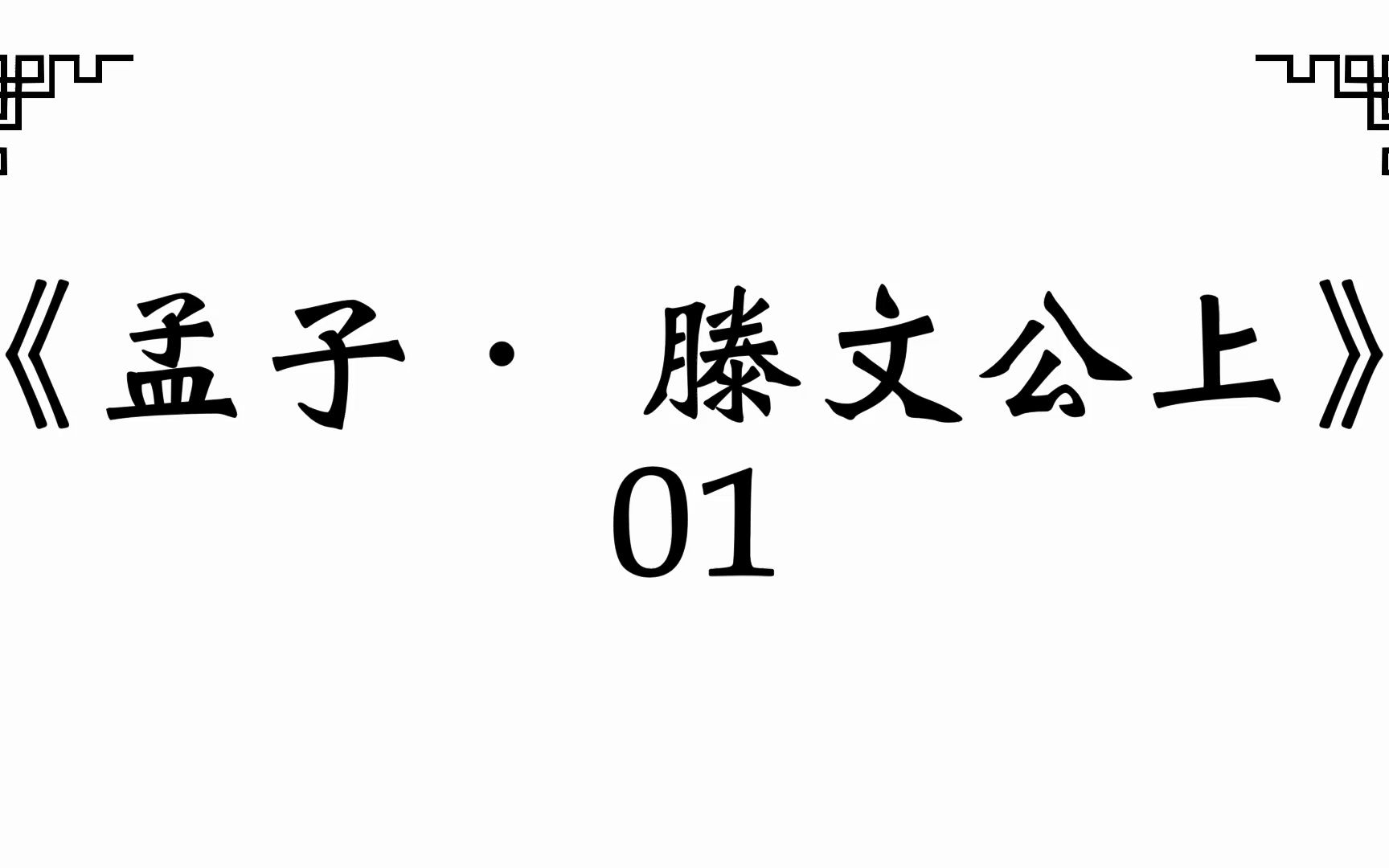 [图]《孟子． 滕文公上》01 /2023.02 [有为者亦若是。]