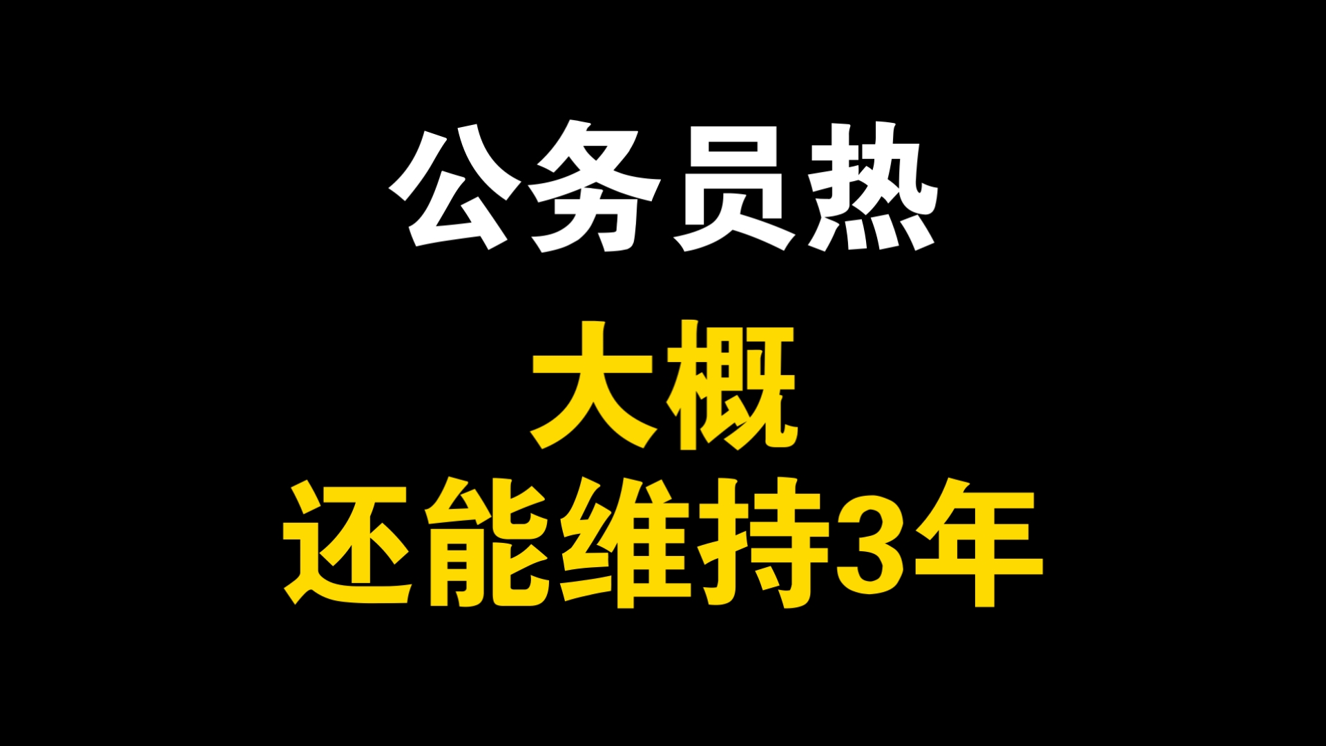 公务员热大概还能维持3年