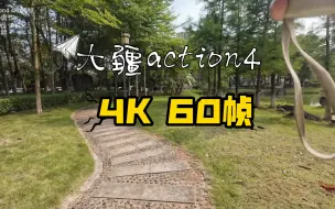 Скачать видео: 大疆action4  4K60帧直出画质