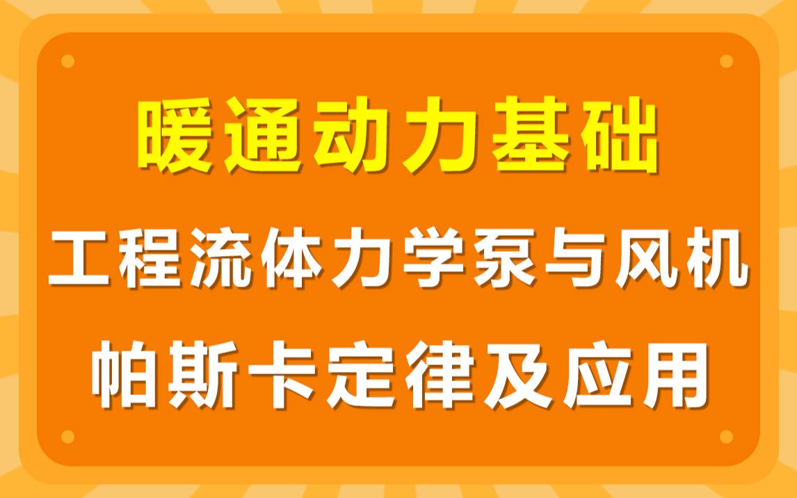 [图]暖通动力基础-工程流体力学泵与风机-帕斯卡定律及应用