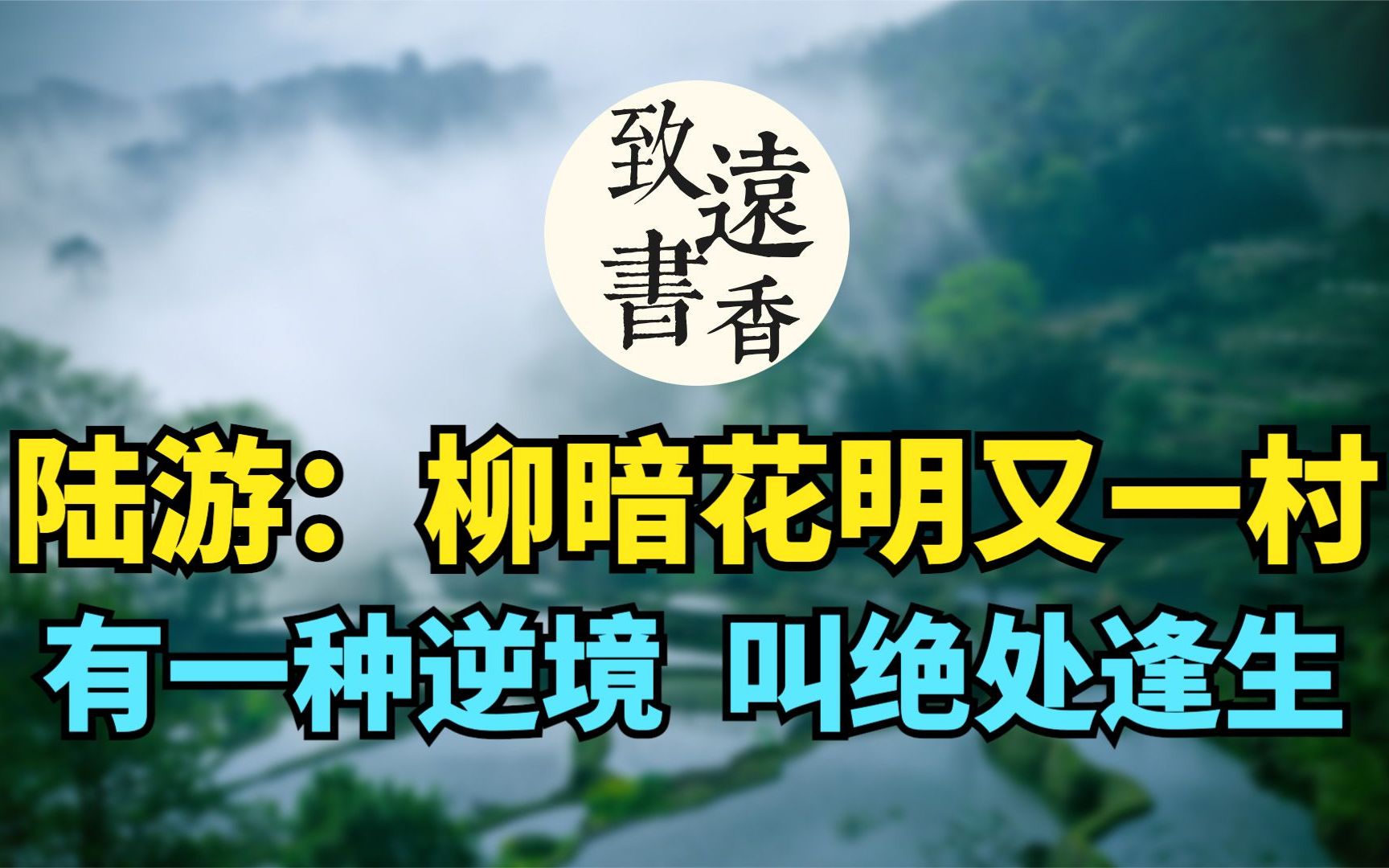 陆游:柳暗花明又一村.陆游最乐观的一首,有种逆境,叫绝处逢生哔哩哔哩bilibili