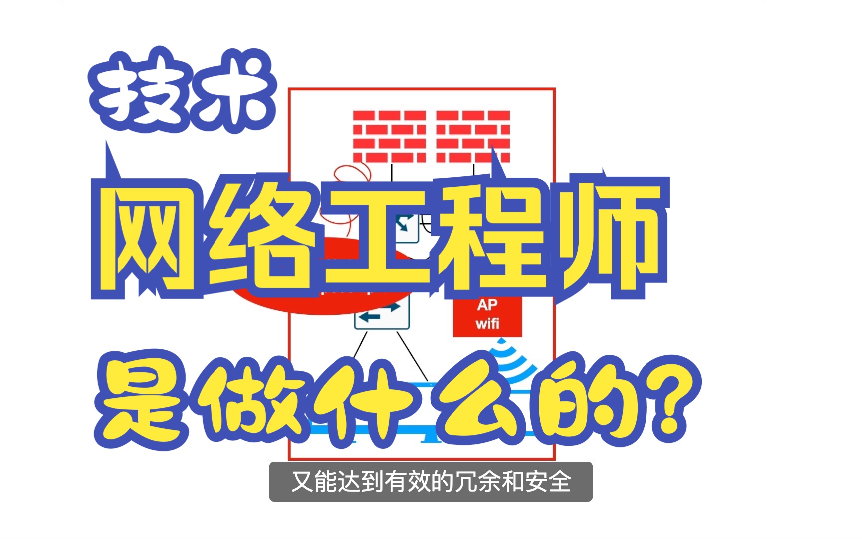 网络工程师做什么的?哔哩哔哩bilibili