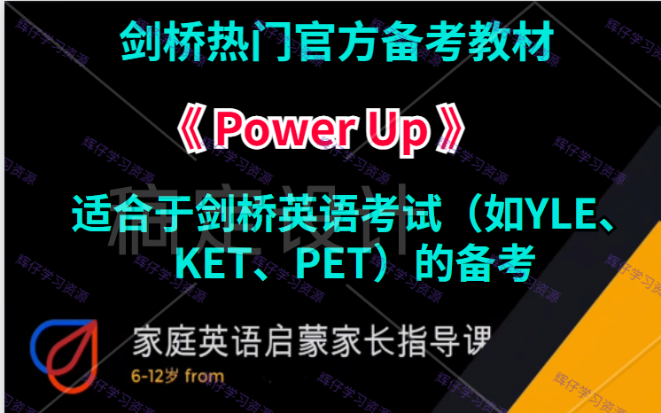 [图]剑桥热门官方备考教材 《Power Up》适合于剑桥英语考试（如YLE、KET、PET）的备考。是由剑桥大学出版社与剑桥考评部合作推出的官方备考教材