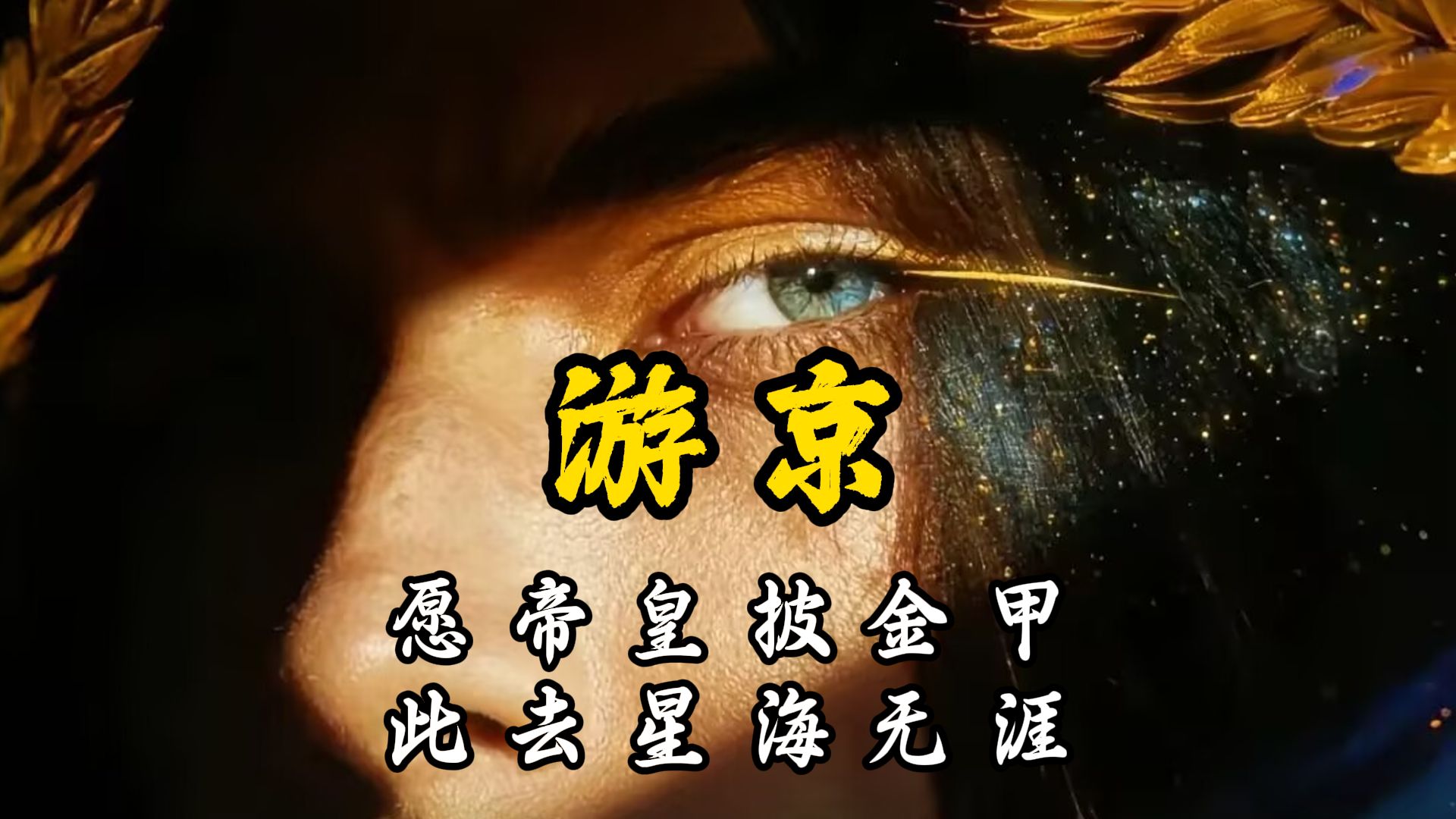 愿帝皇披金甲，此去星海无涯【战锤40k｜游京】