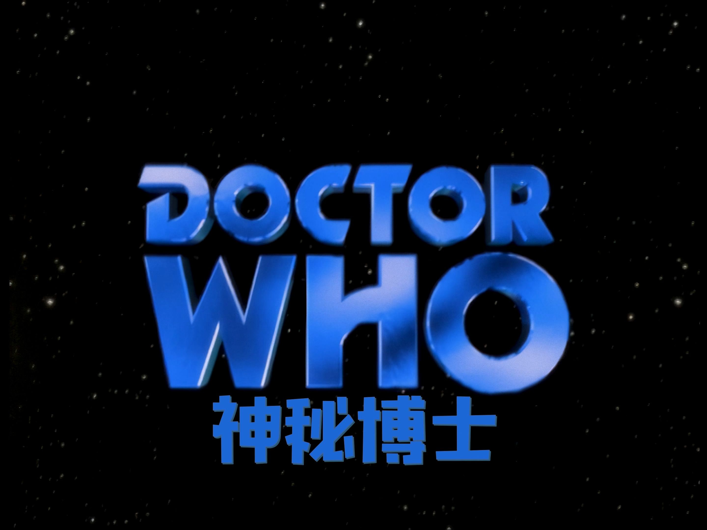 神秘博士 1996电影版  Doctor Who The Movie 2160P【Master春&幻翔Flyine】哔哩哔哩bilibili