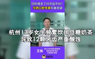 Скачать видео: 杭州13岁女生奶茶只喝三分甜，导致12颗牙齿严重酸蚀