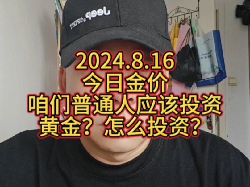 2024.8.16 今日金价咱们普通人应该投资黄金吗?怎么投资?哔哩哔哩bilibili