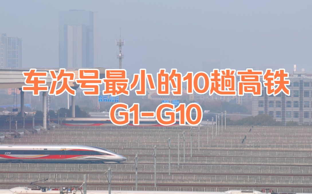 [图]在南京南站看车次号最小的10趟高铁，G1-G10