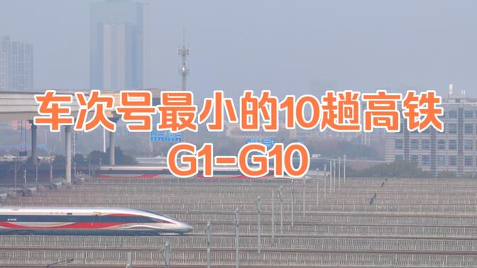 在南京南站看车次号最小的10趟高铁，G1-G10