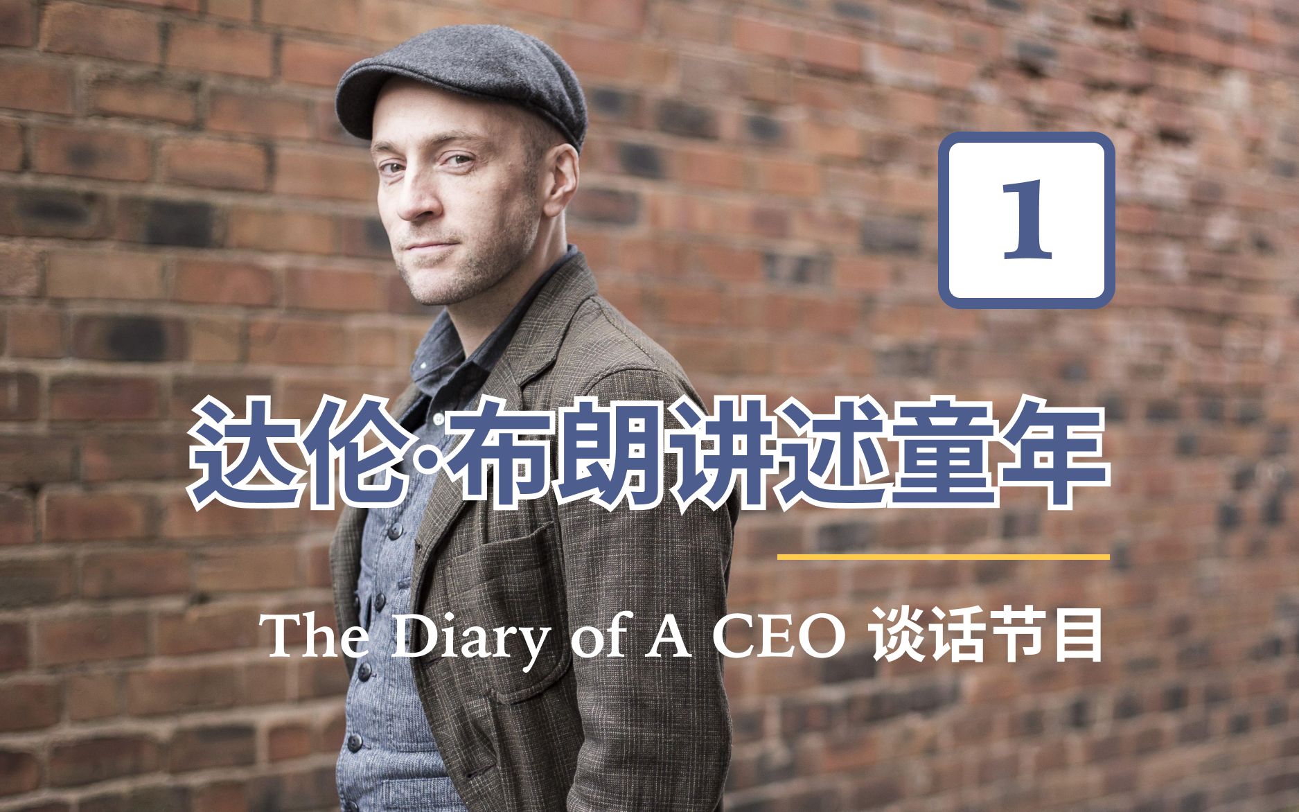 【中英字幕】DOAC 谈话节目 Part 1:达伦ⷥ𘃦œ—讲述童年 | Derren Brown & His Childhood哔哩哔哩bilibili