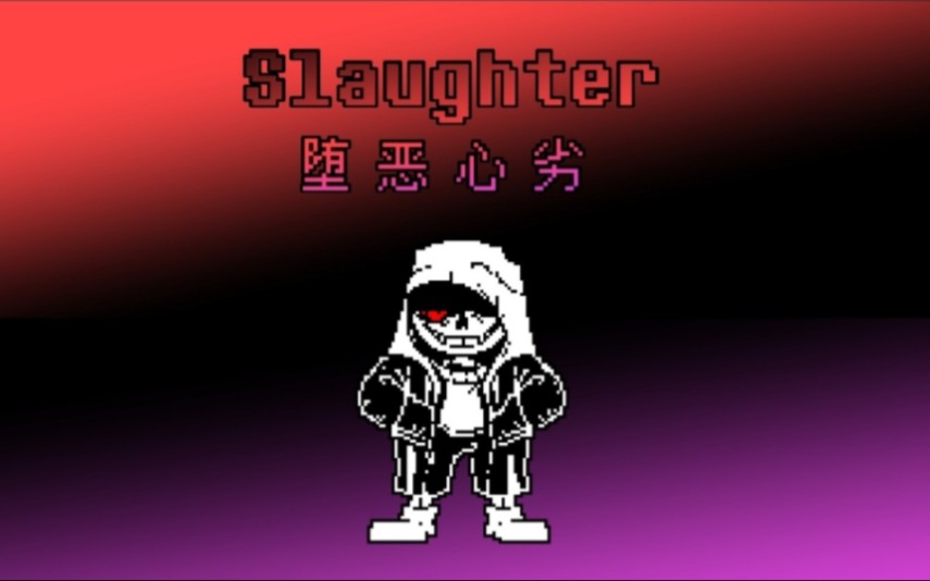 [图]【国人AU/最优质融合怪/神曲警告！！！】屠杀之路！slaughter [corrupt and lost]