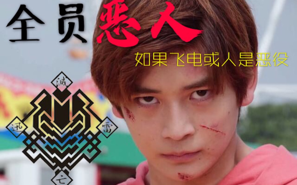 颜艺的虾饺不可能不是恶役(假面骑士01误解向)