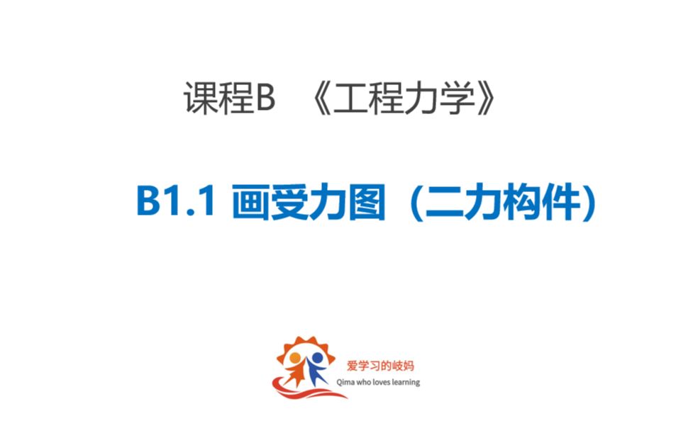 [图]三次课学会【工程力学】画受力图——B1.1二力构件受力图绘制