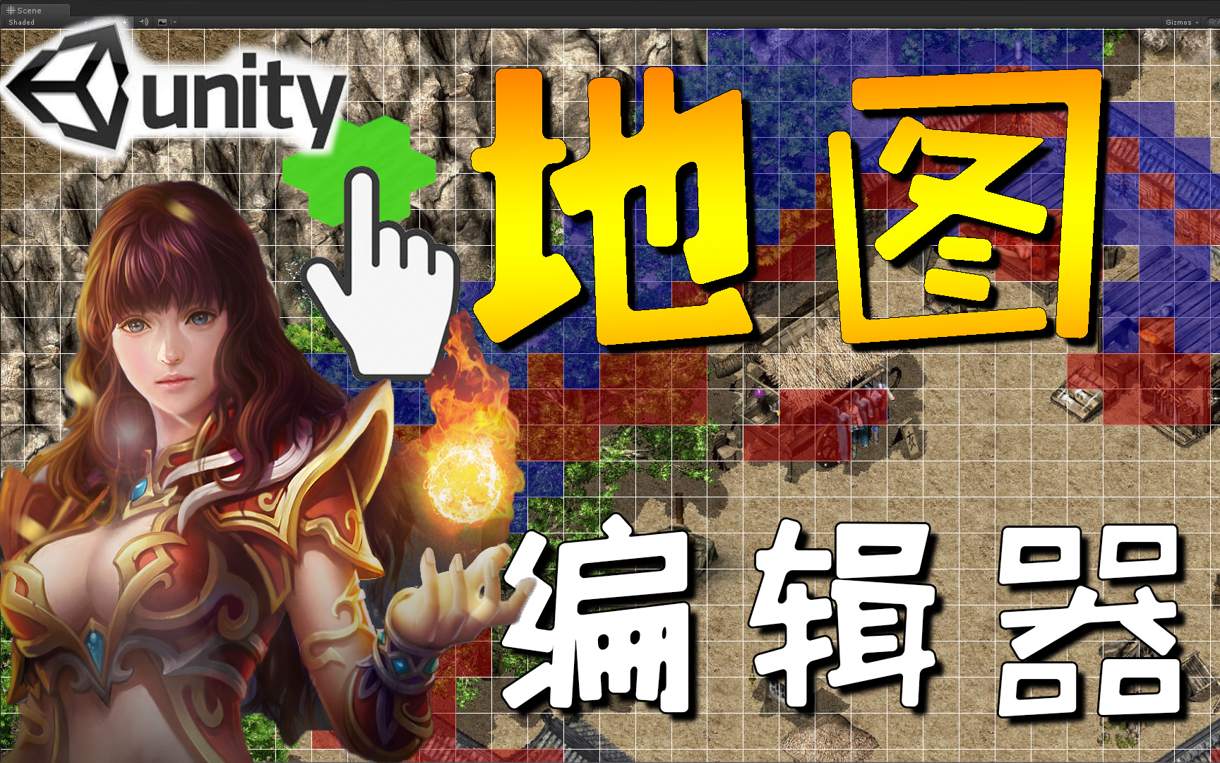 自学unity2d传奇游戏开发地图编辑器