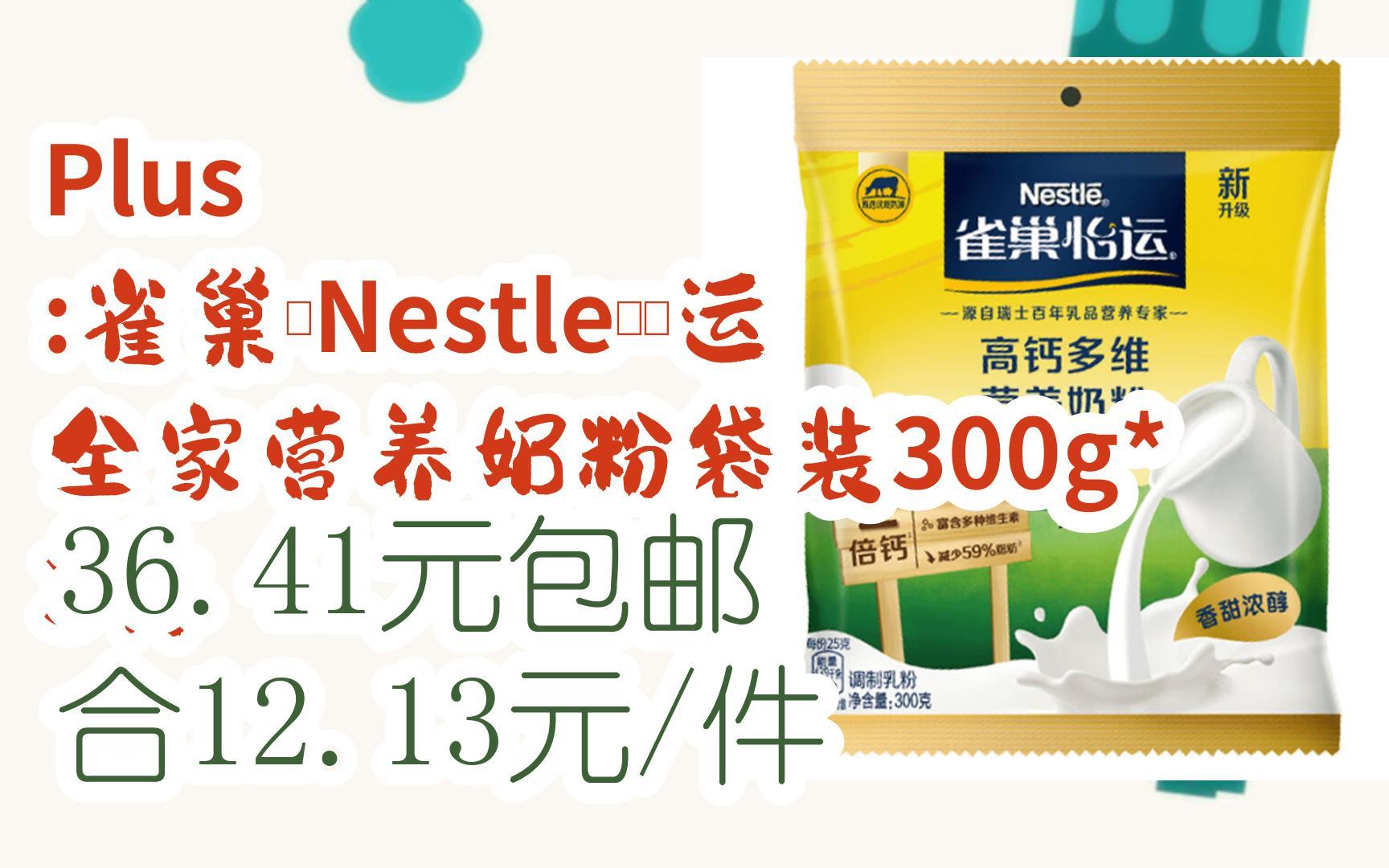 【好价】plus :雀巢(nestle)怡运 全家营养奶粉袋装300g*3件 36.